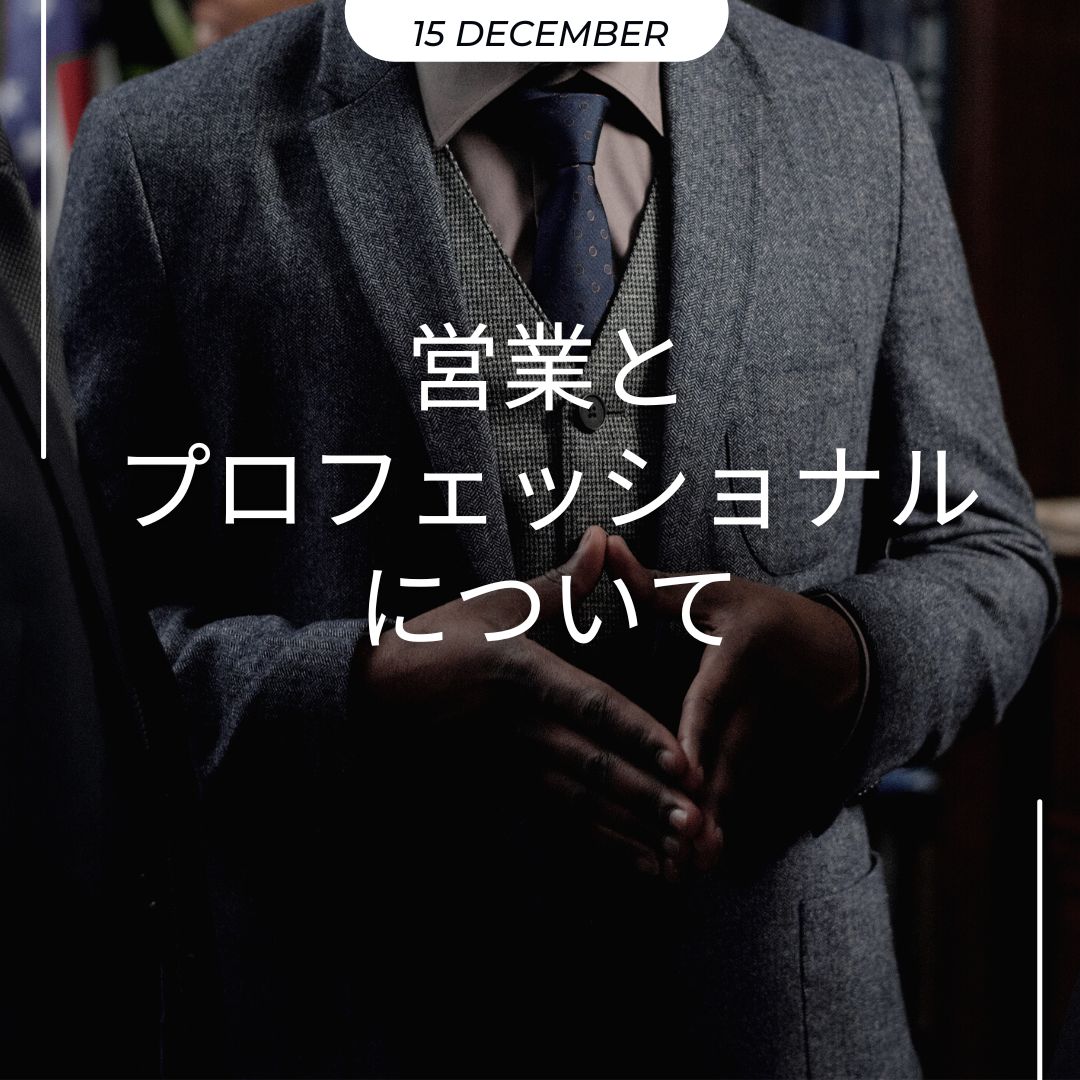 営業とプロフェッショナルについて 12月15日 SHIPの朝礼 | ビフォーアフター社長日記ビフォーアフター社長日記 –  世界一のDERUKUIになり、お客様と社会の向上に貢献します